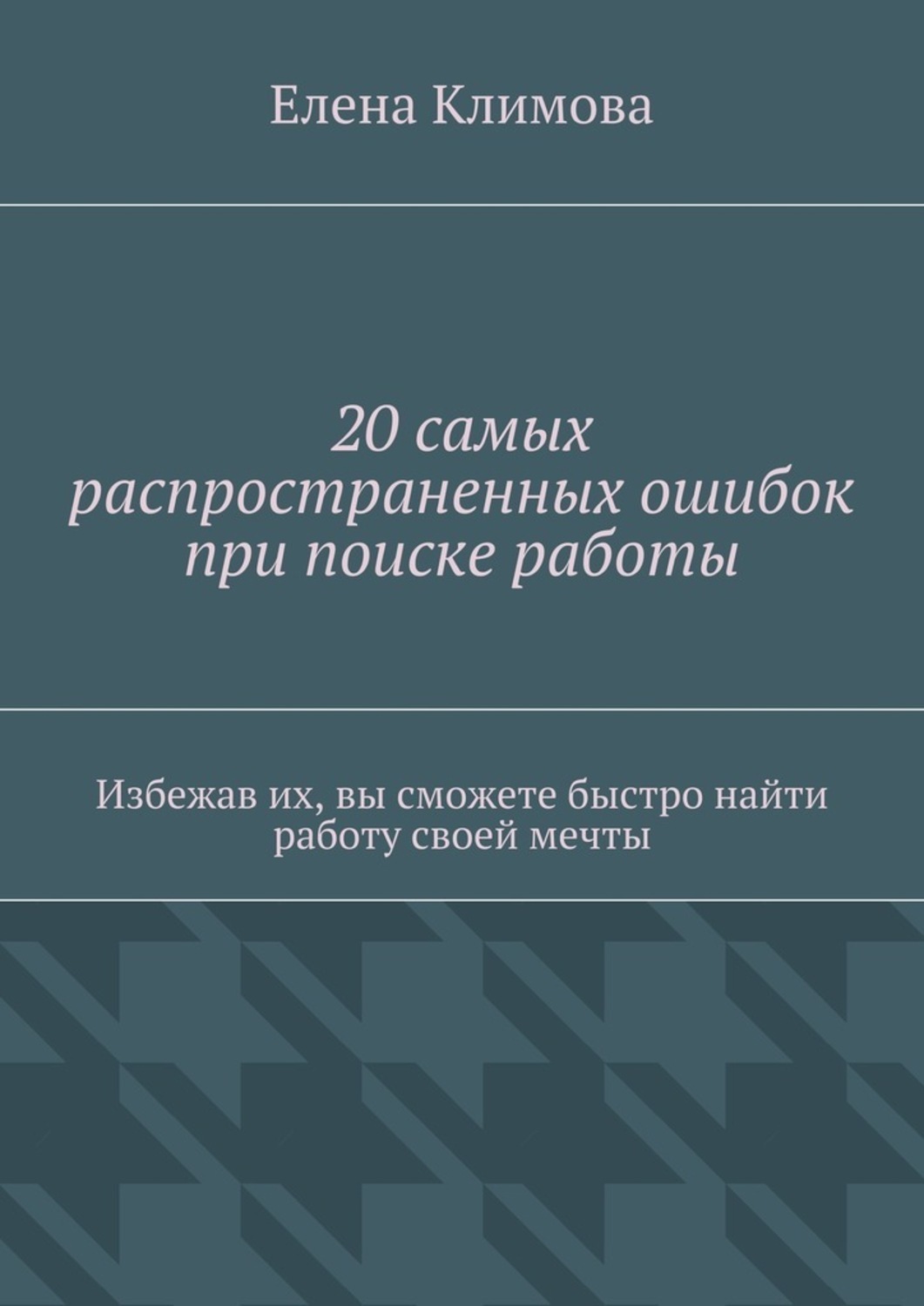 Обложка книги «20 самых распространенных ошибок при поиске работы. Избежав их, вы сможете быстро найти работу своей мечты»