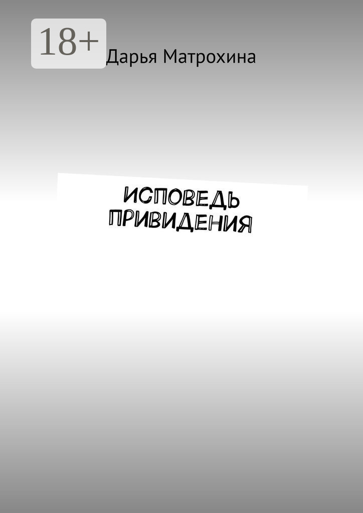 Обложка книги «Исповедь привидения»