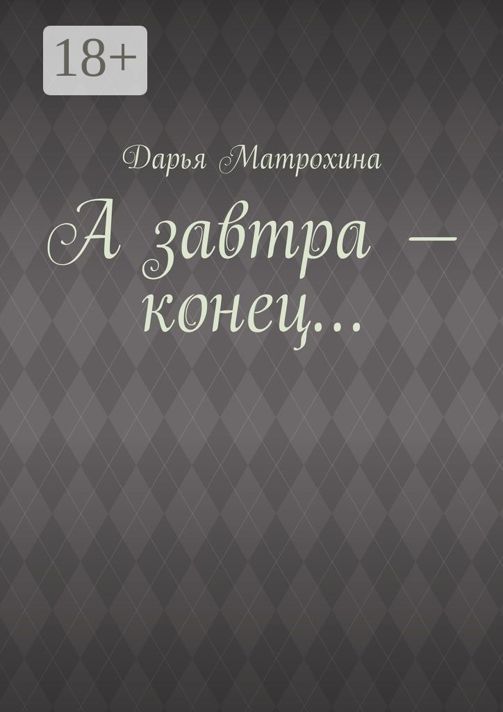 Обложка книги «А завтра – конец…»