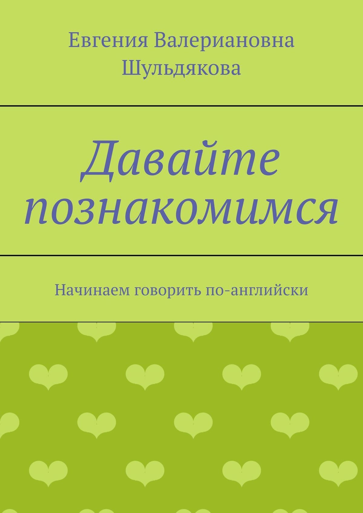 Обложка книги «Давайте познакомимся. Начинаем говорить по-английски»