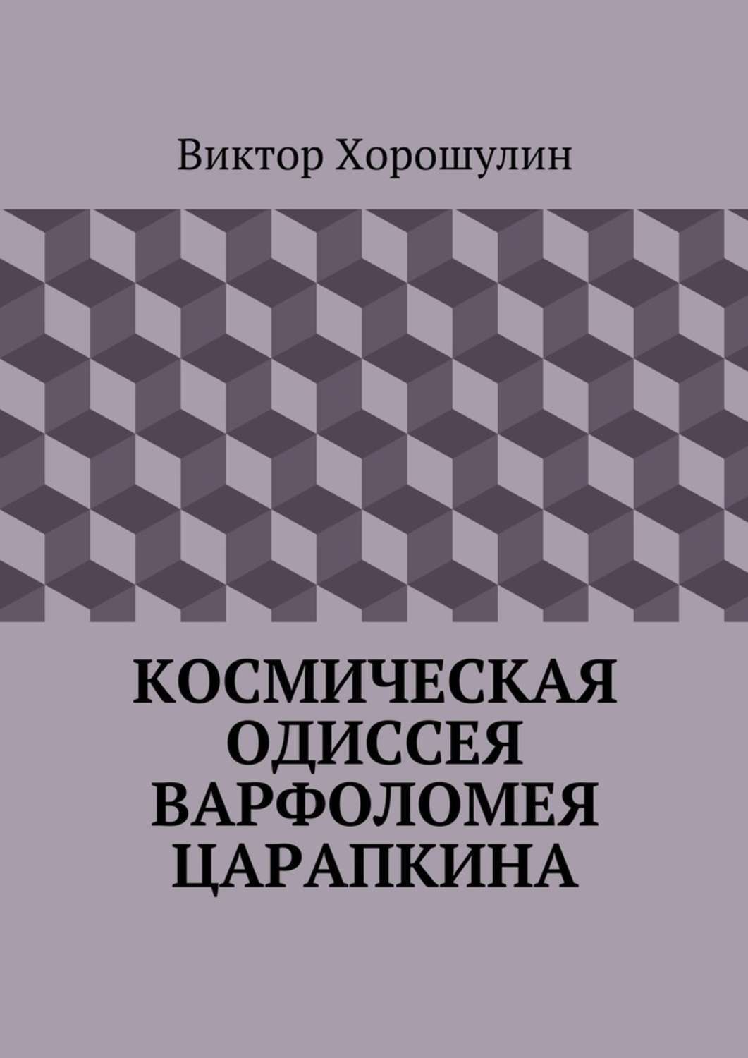 Обложка книги «Космическая одиссея Варфоломея Царапкина»