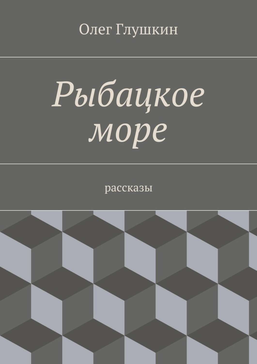 Обложка книги «Рыбацкое море. Рассказы»