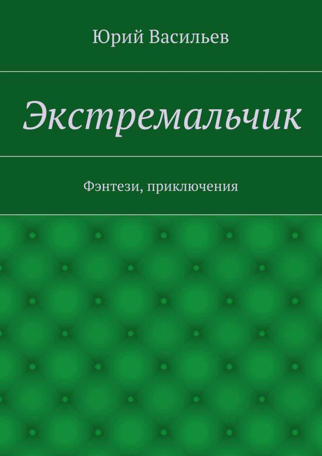 Обложка книги «Экстремальчик. Фэнтези, приключения»