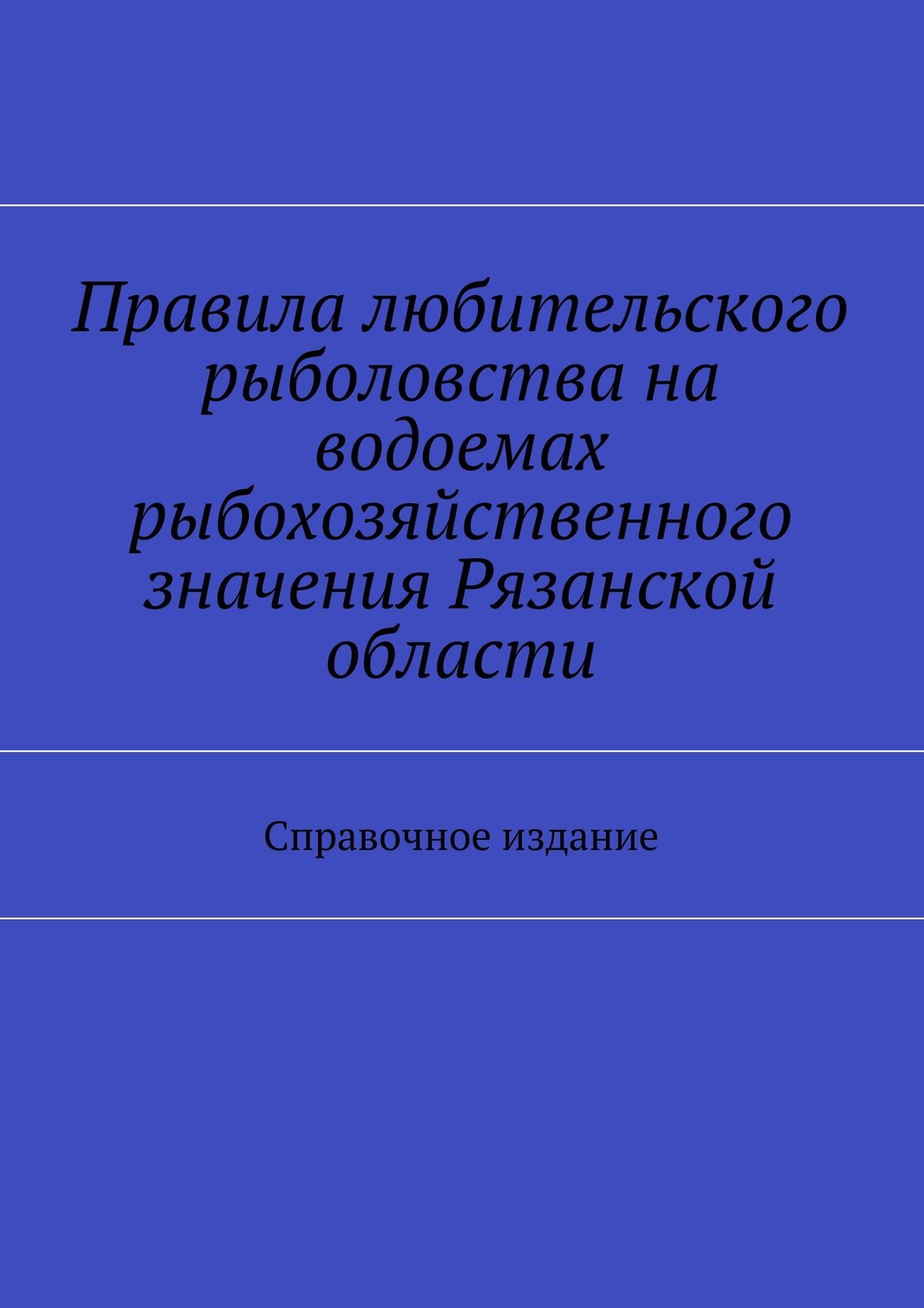 Обложка книги «Правила любительского рыболовства на водоемах рыбохозяйственного значения Рязанской области. Справочное издание»