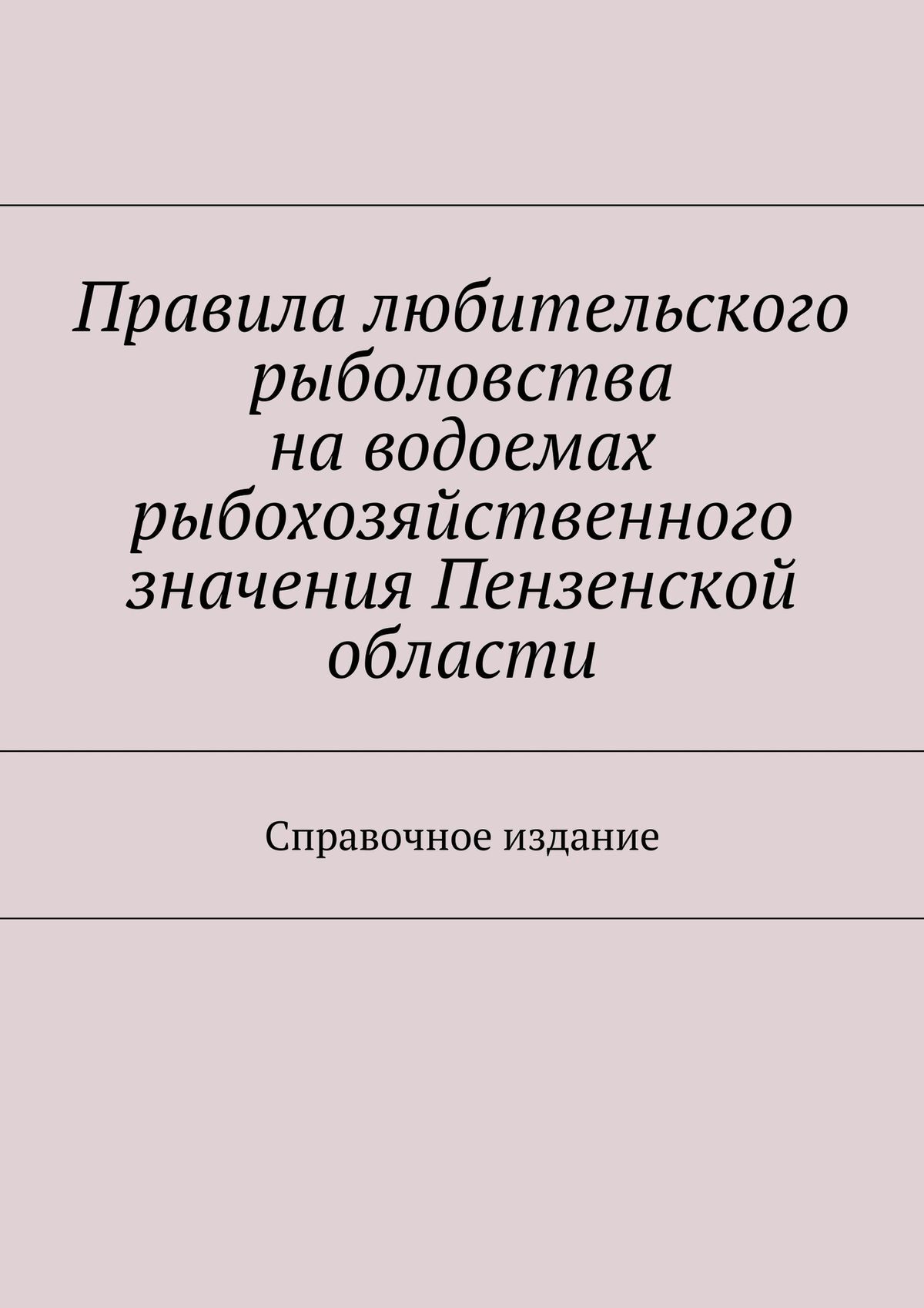 Обложка книги «Правила любительского рыболовства на водоемах рыбохозяйственного значения Пензенской области. Справочное издание»