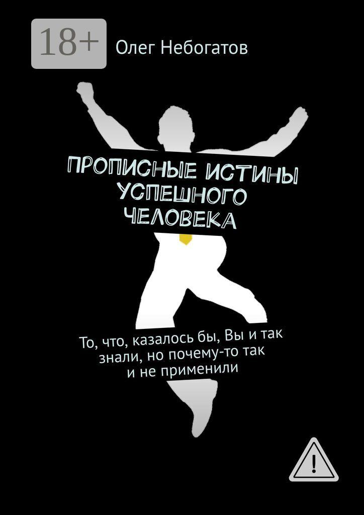 Обложка книги «Прописные истины успешного человека. То, что, казалось бы, Вы и так знали, но почему-то так и не применили»