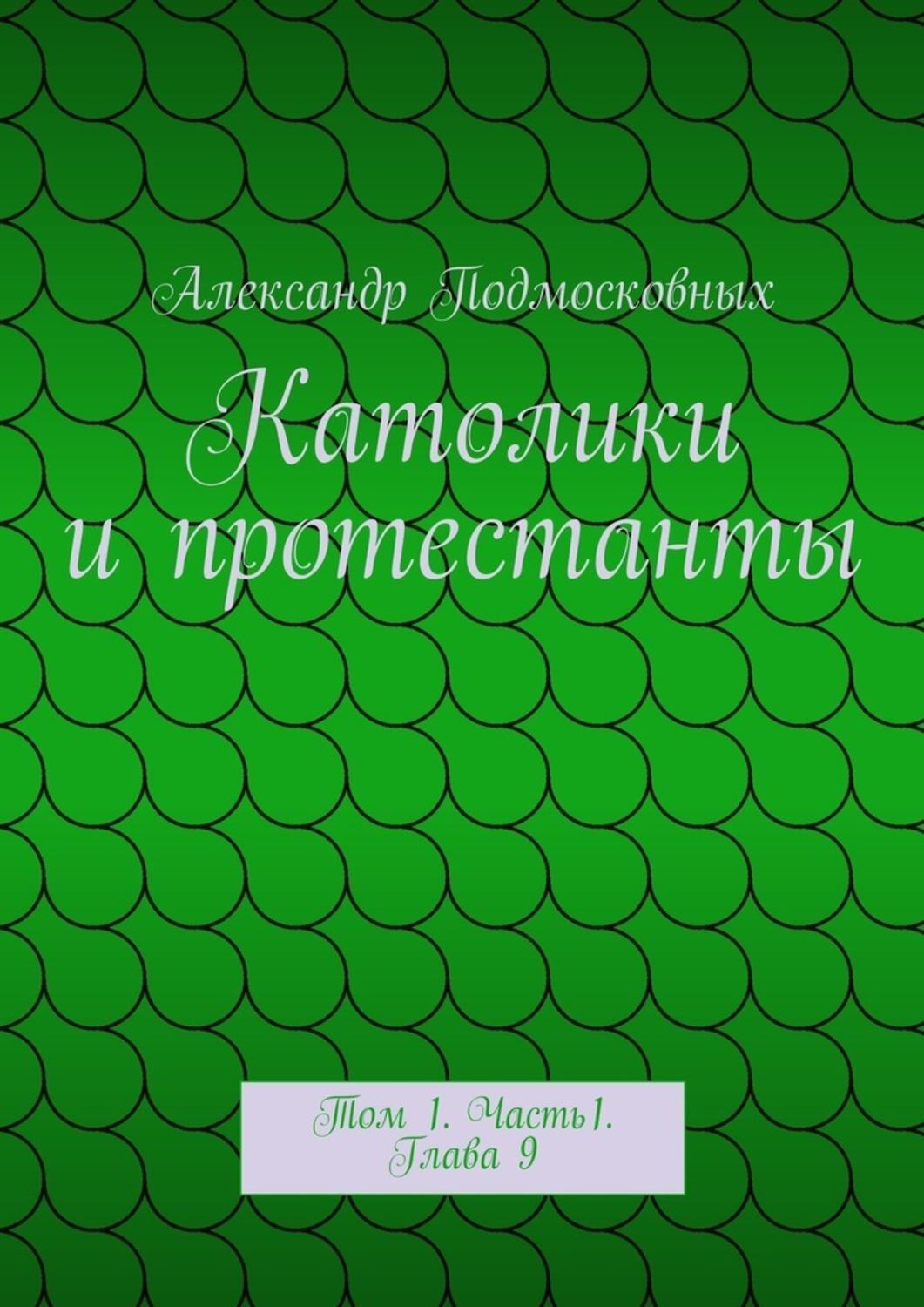 Обложка книги «Католики и протестанты. Том 1. Часть1. Глава 9»