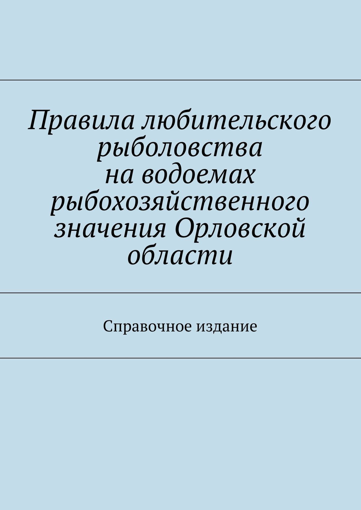 Обложка книги «Правила любительского рыболовства на водоемах рыбохозяйственного значения Орловской области. Справочное издание»