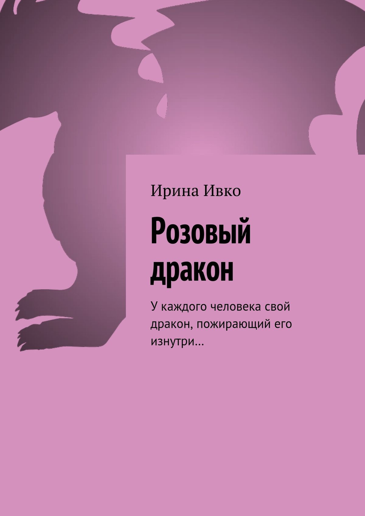 Обложка книги «Розовый дракон. У каждого человека свой дракон, пожирающий его изнутри…»