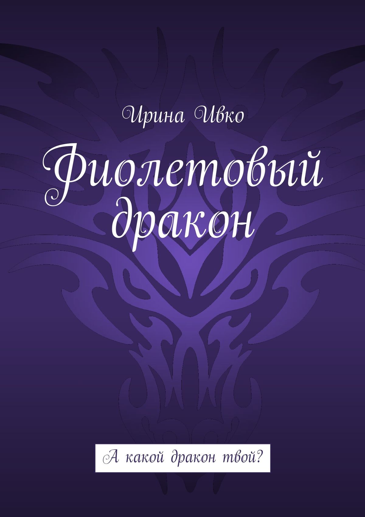 Обложка книги «Фиолетовый дракон. А какой дракон твой?»