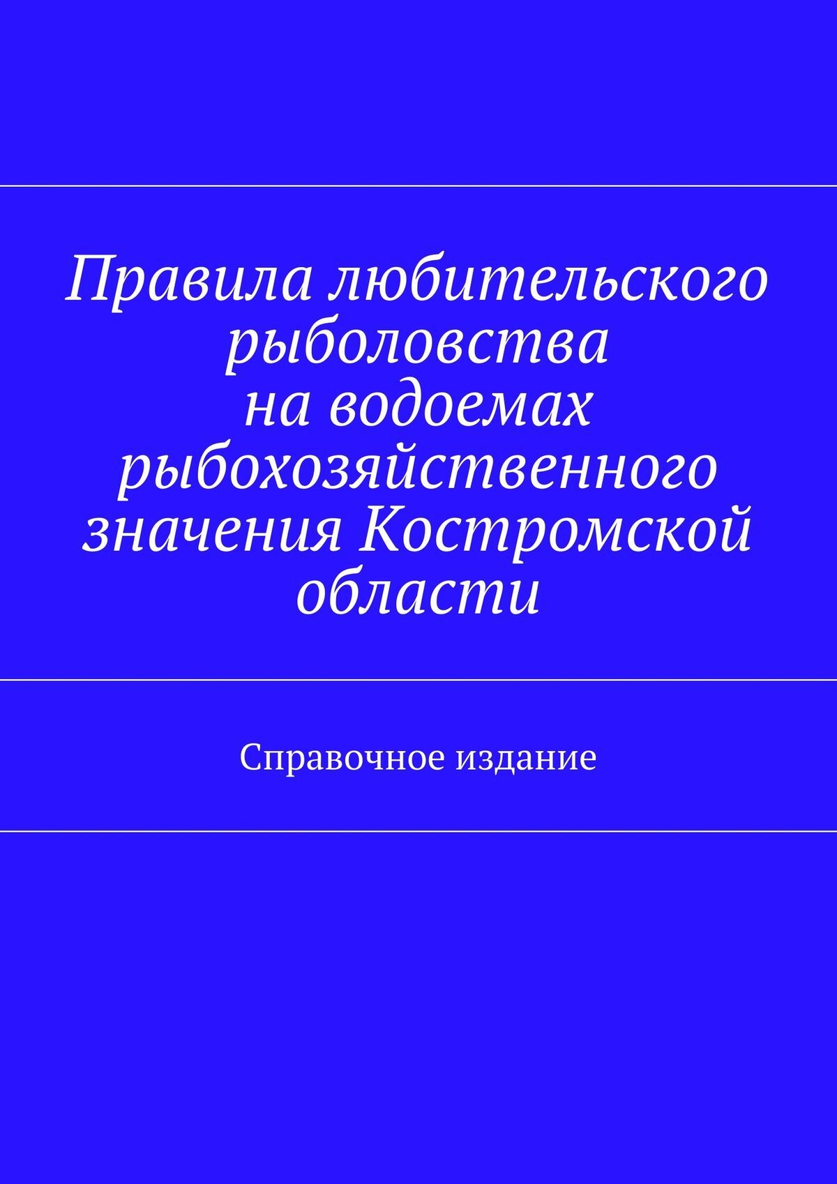 Обложка книги «Правила любительского рыболовства на водоемах рыбохозяйственного значения Костромской области. Справочное издание»