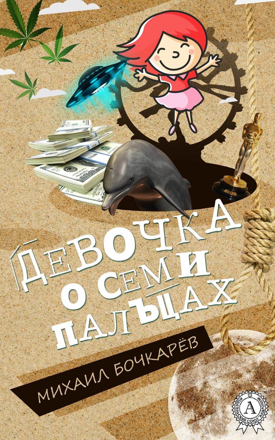 Обложка книги «Девочка о семи пальцах»