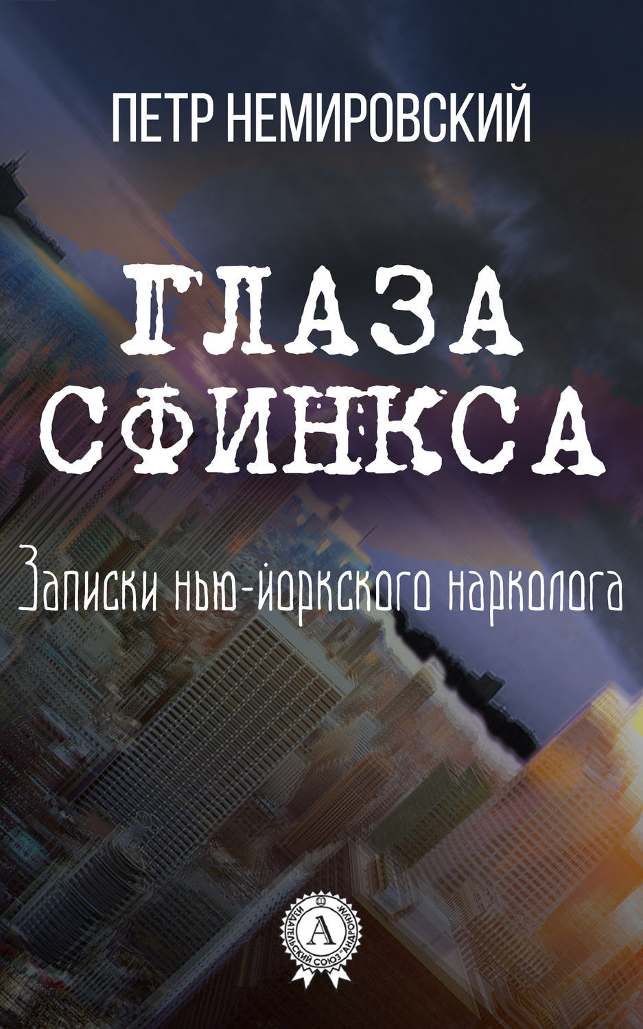 Обложка книги «Глаза Сфинкса»