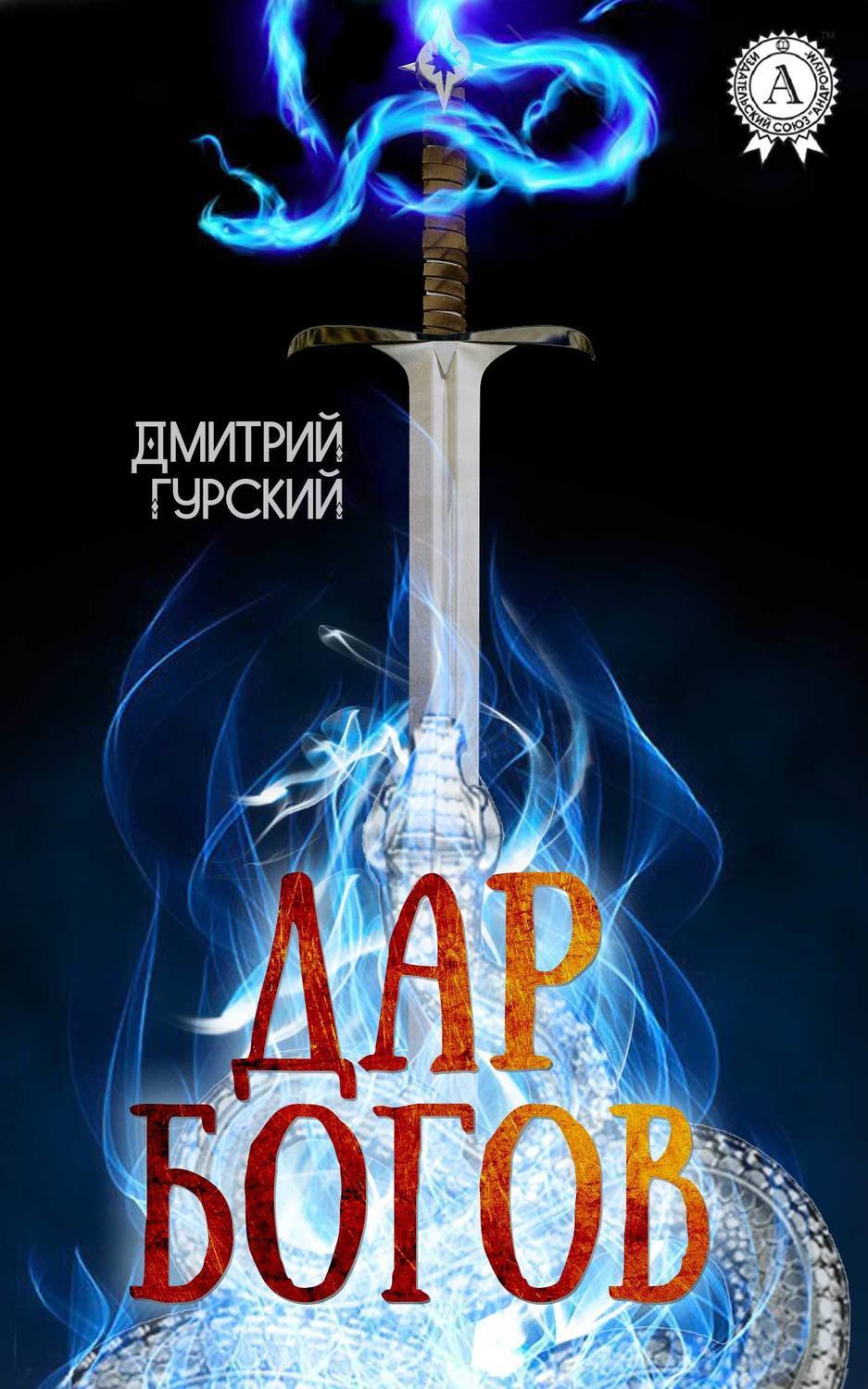 Обложка книги «Дар Богов»