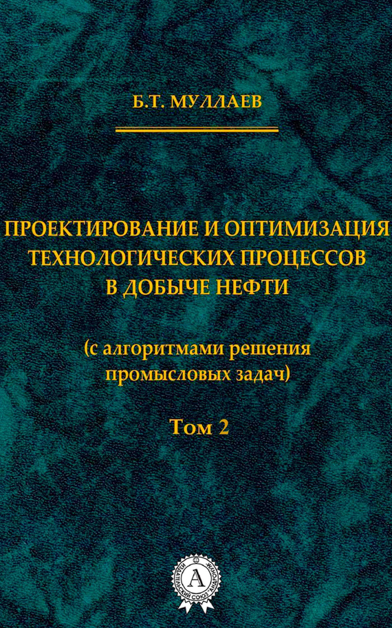Обложка книги «Проектирование и оптимизация технологических процессов в добыче нефти (с алгоритмами решения промысловых задач) Том 2»