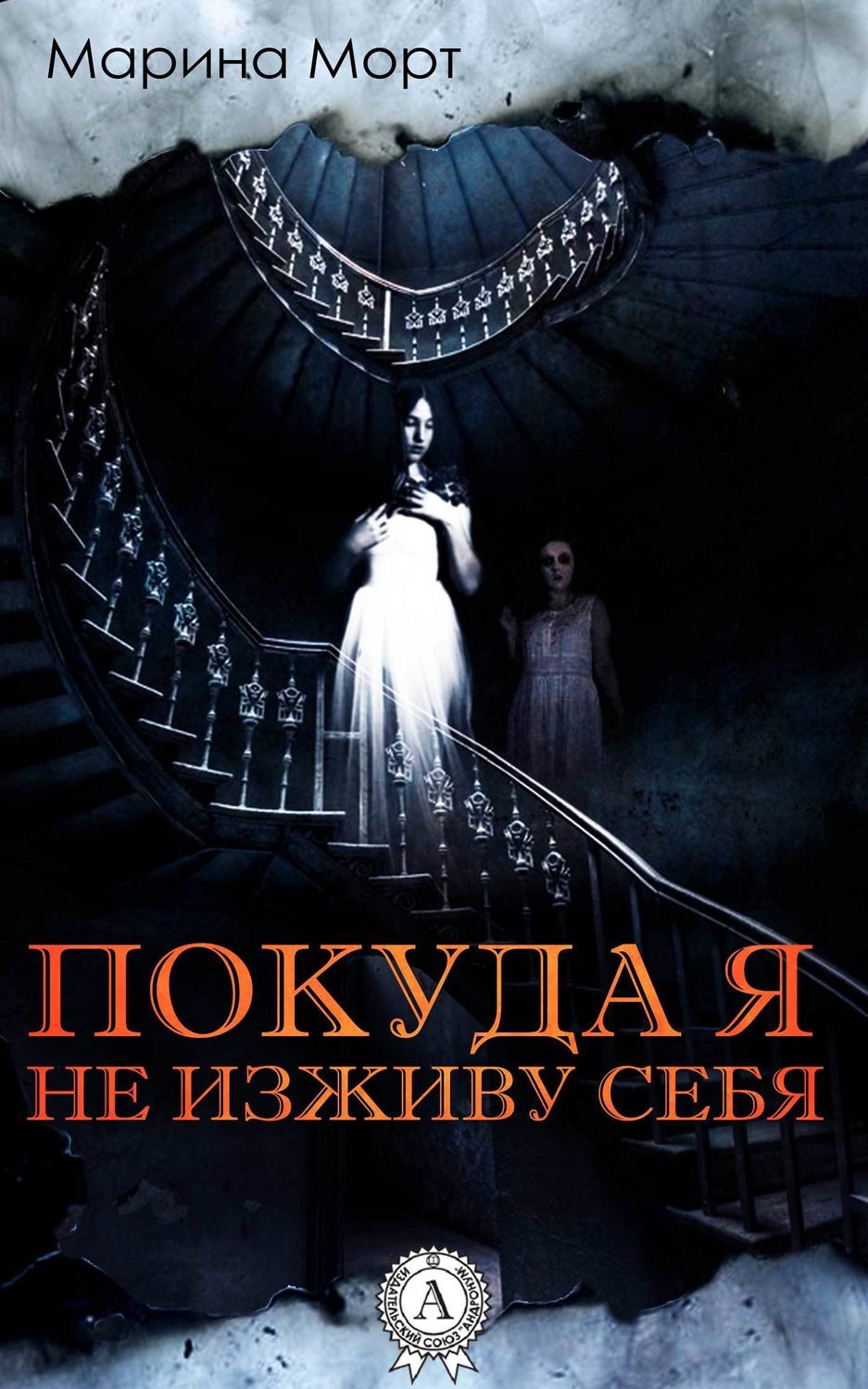 Обложка книги «Покуда я не изживу себя»