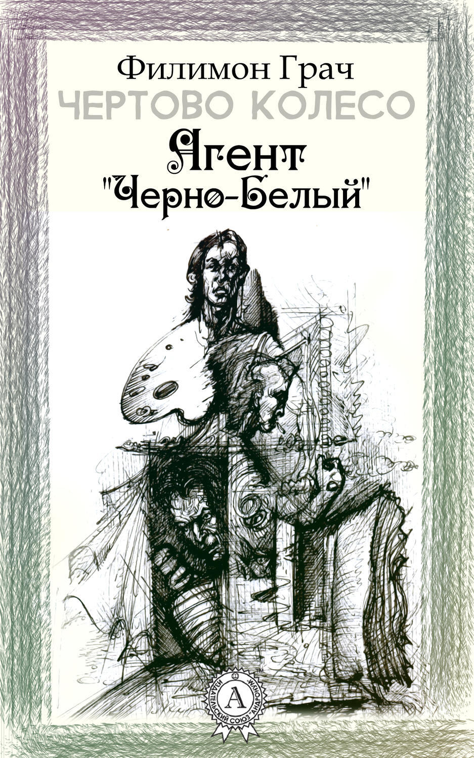 Обложка книги «Агент «Чёрно-Белый»»