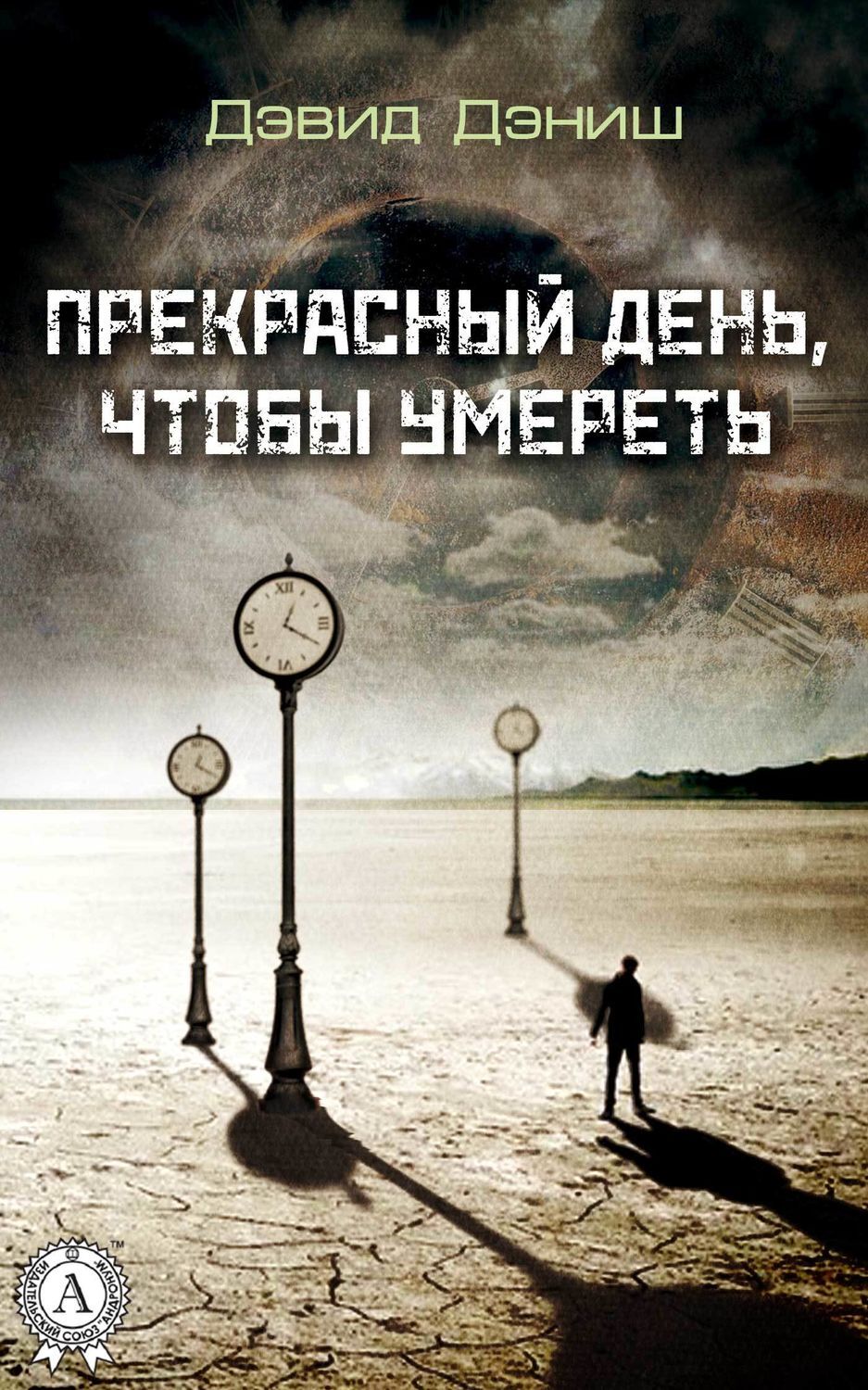 Обложка книги «Прекрасный день, чтобы умереть»