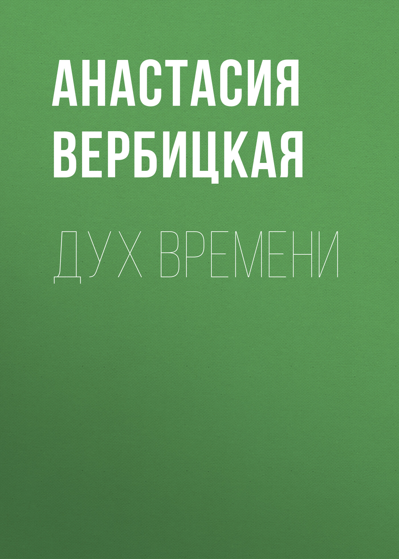Обложка книги «Дух Времени»