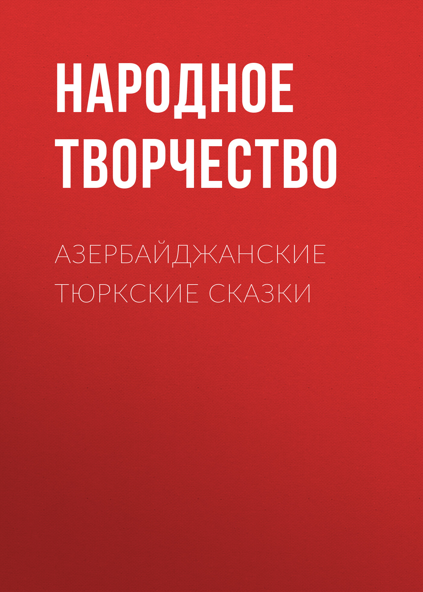 Обложка книги «Азербайджанские тюркские сказки»