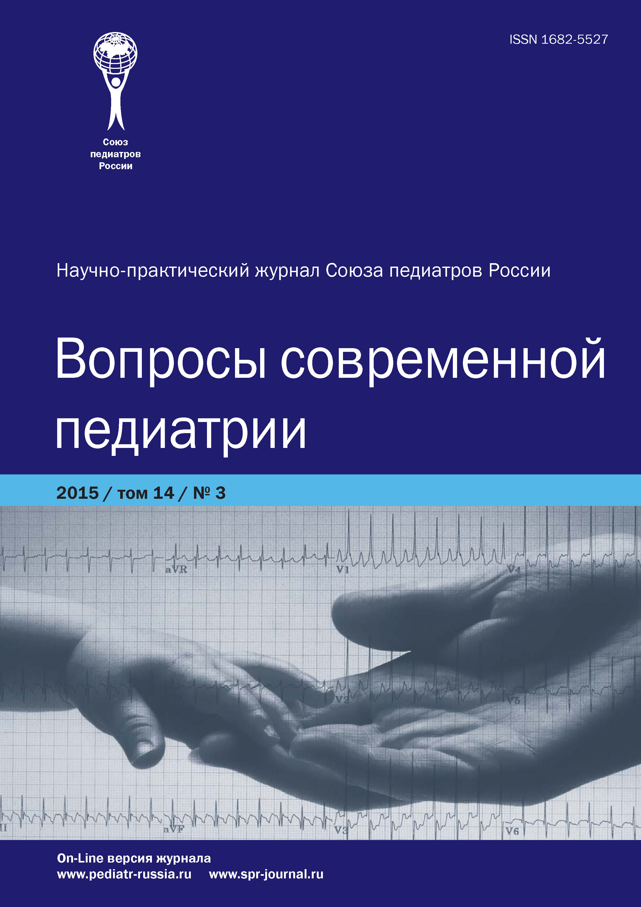 Обложка книги «Вопросы современной педиатрии №3/2015»