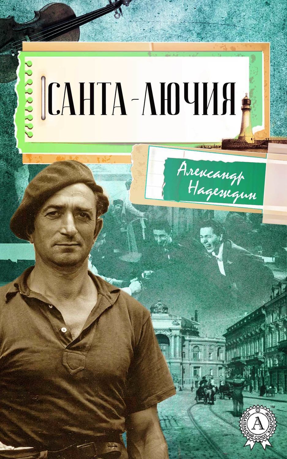 Обложка книги «Санта-Лючия»