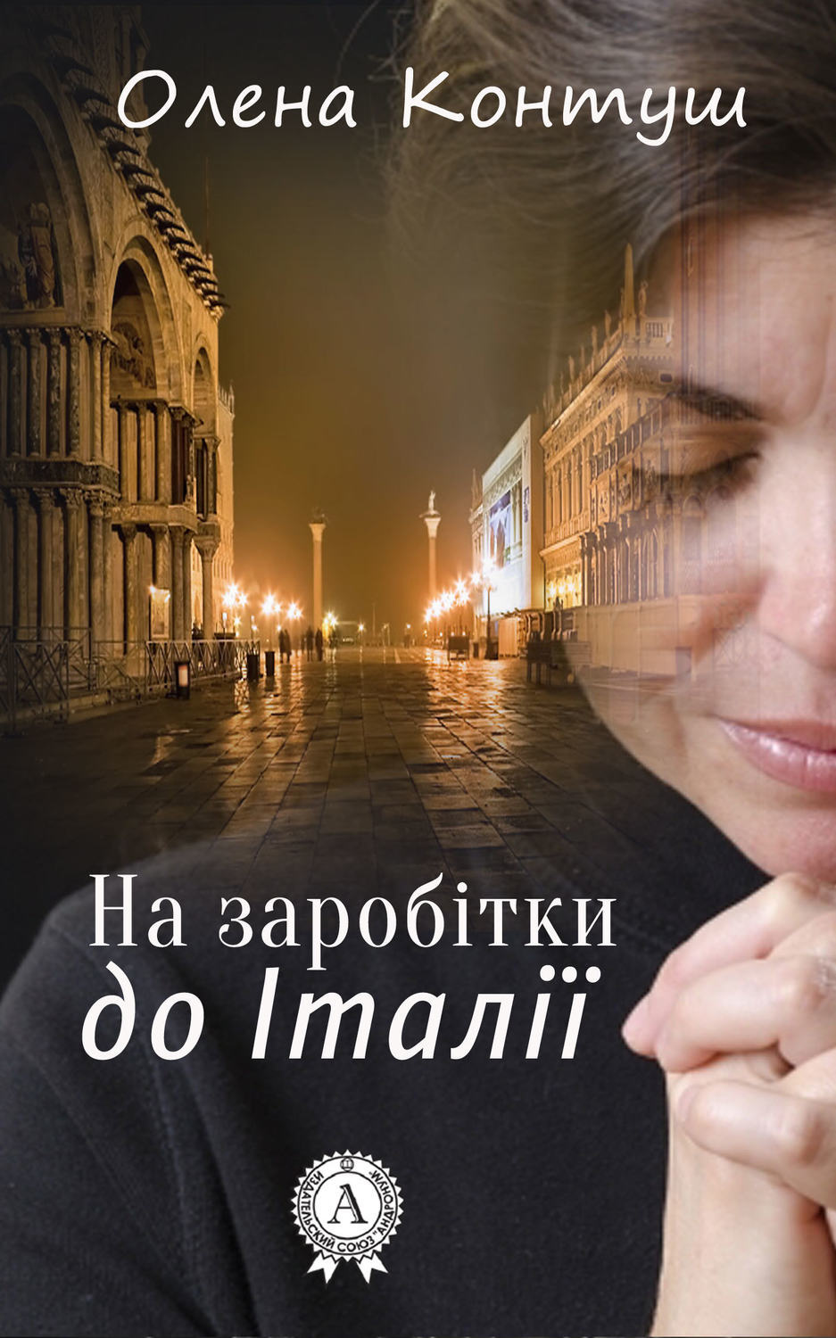 Обложка книги «На заробітки до Італії»