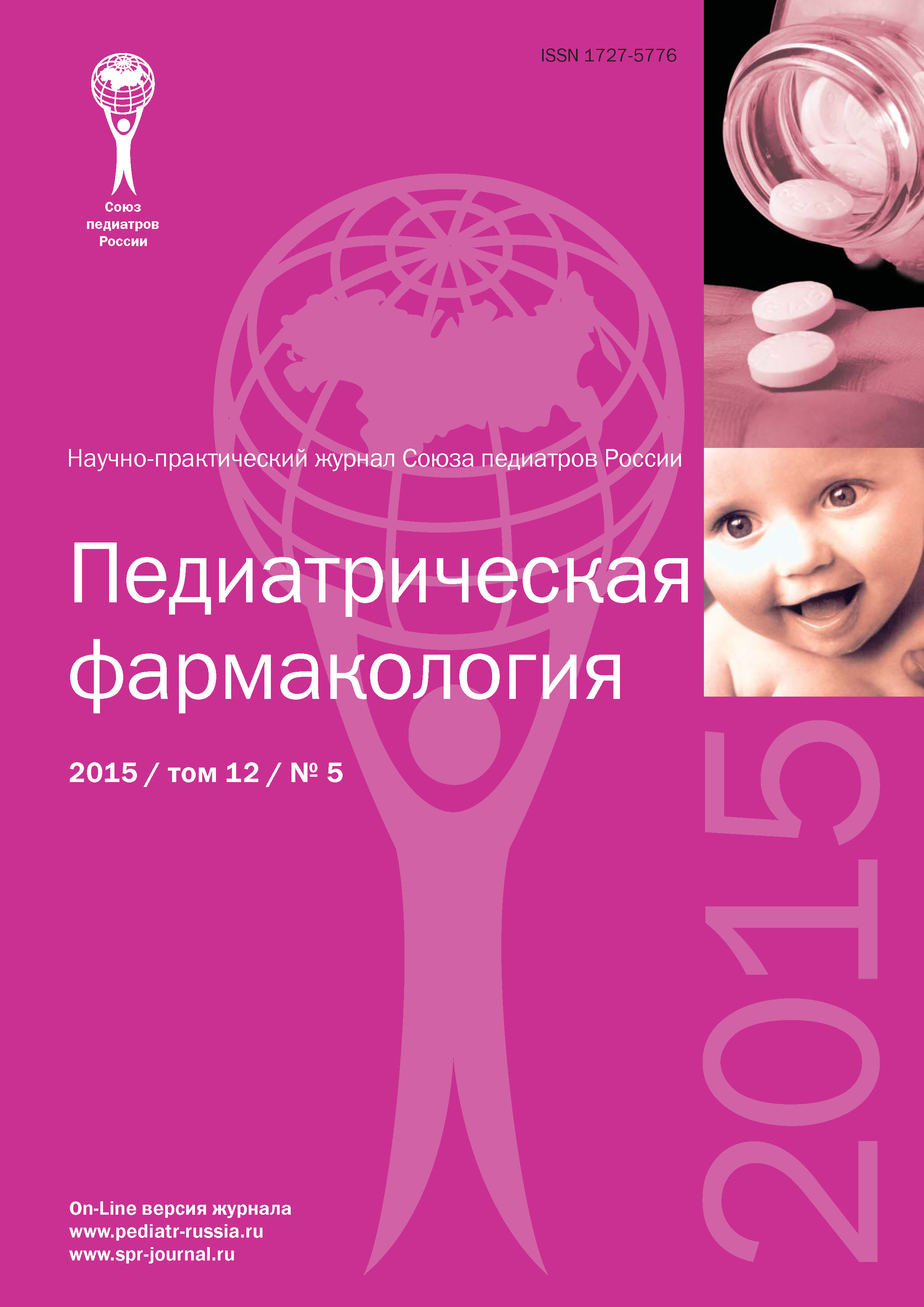 Обложка книги «Педиатрическая фармакология №5/2015»