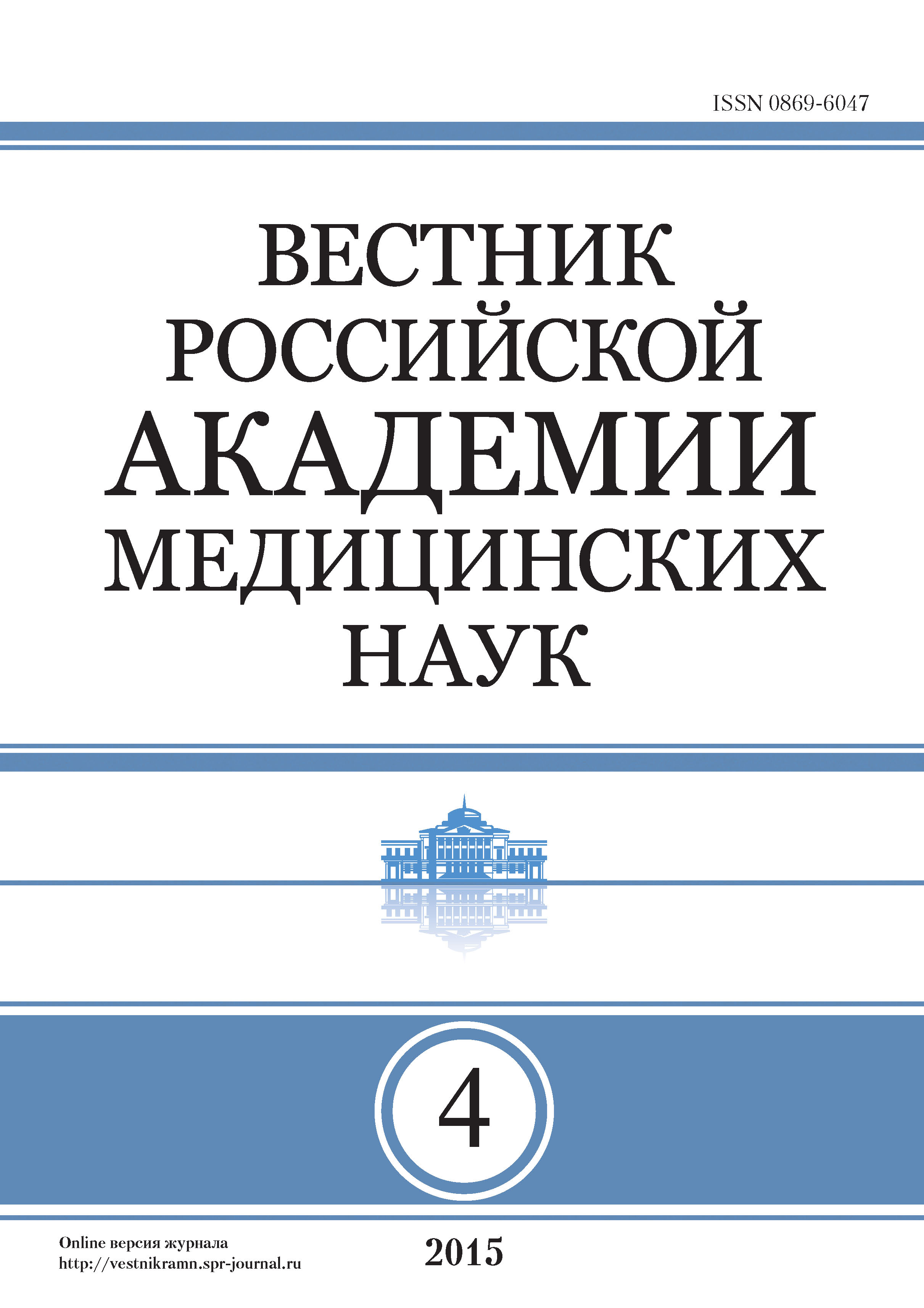Обложка книги «Вестник Российской академии медицинских наук №4/2015»
