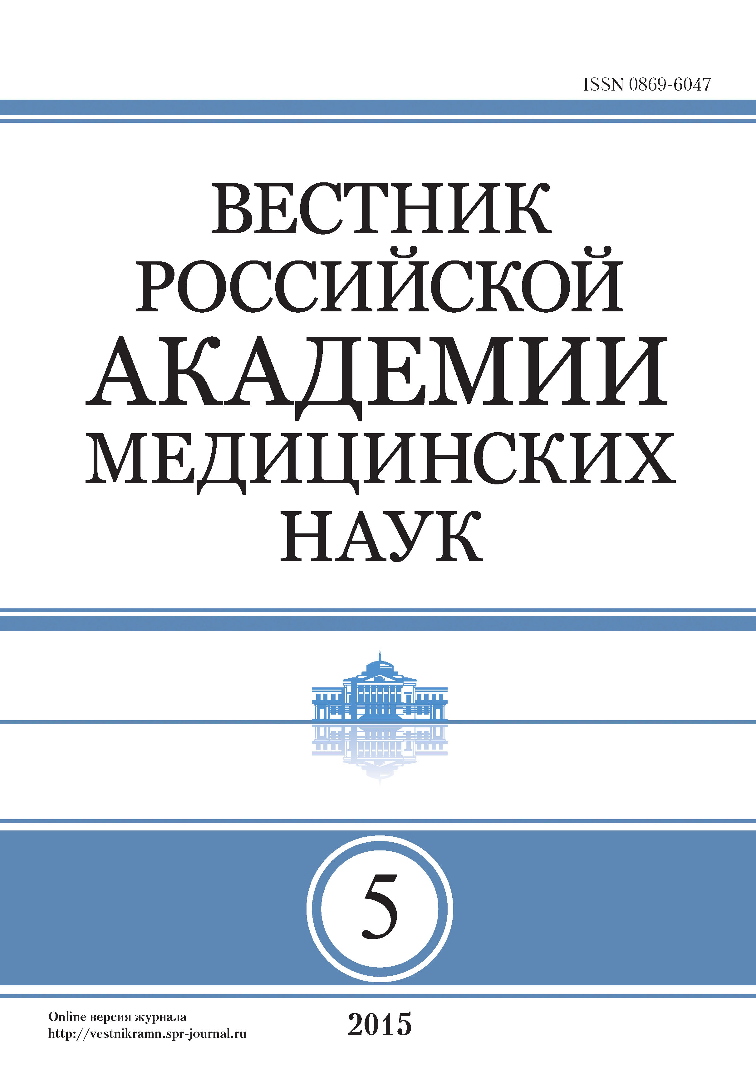 Обложка книги «Вестник Российской академии медицинских наук №5/2015»