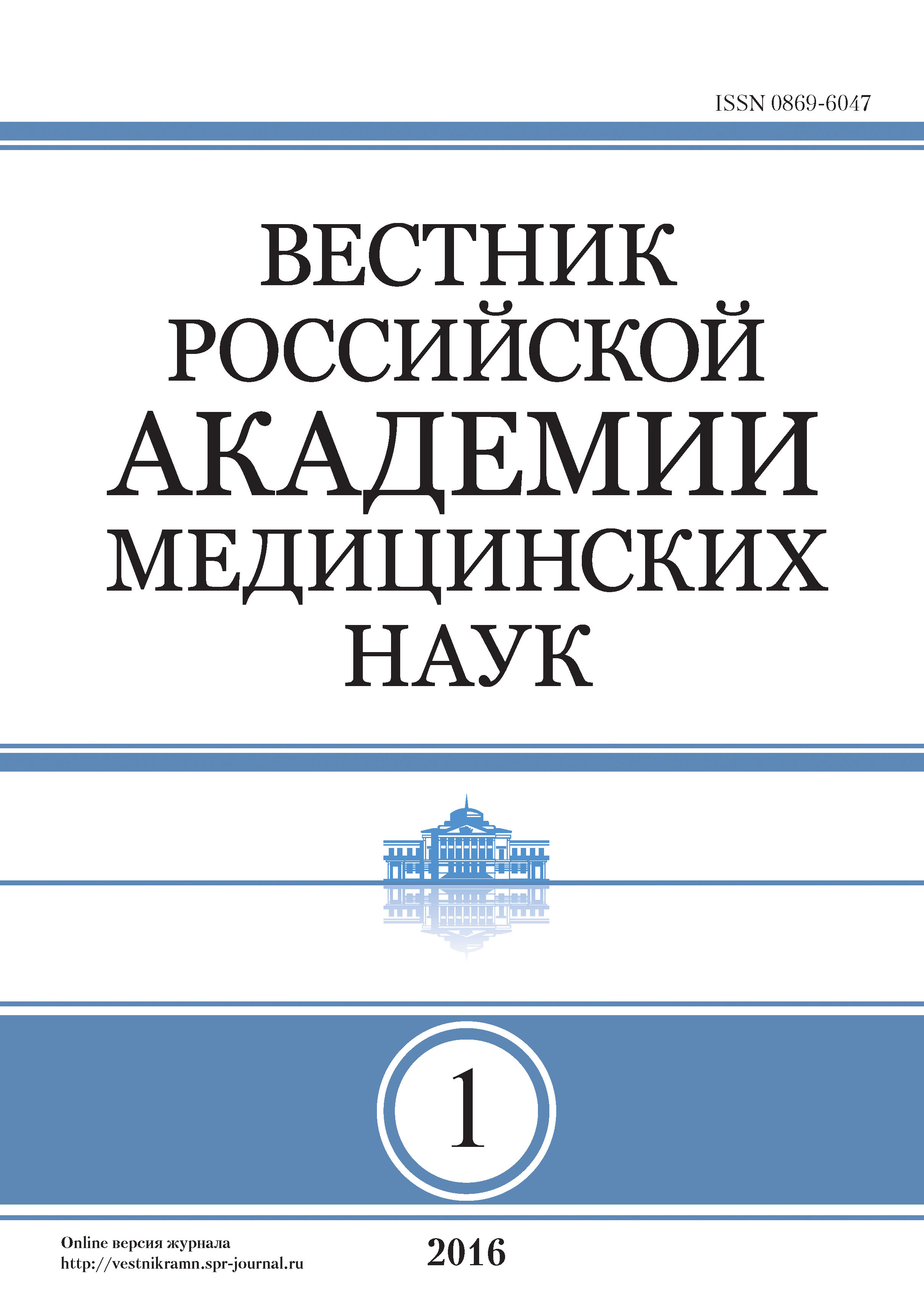 Обложка книги «Вестник Российской академии медицинских наук №1/2016»