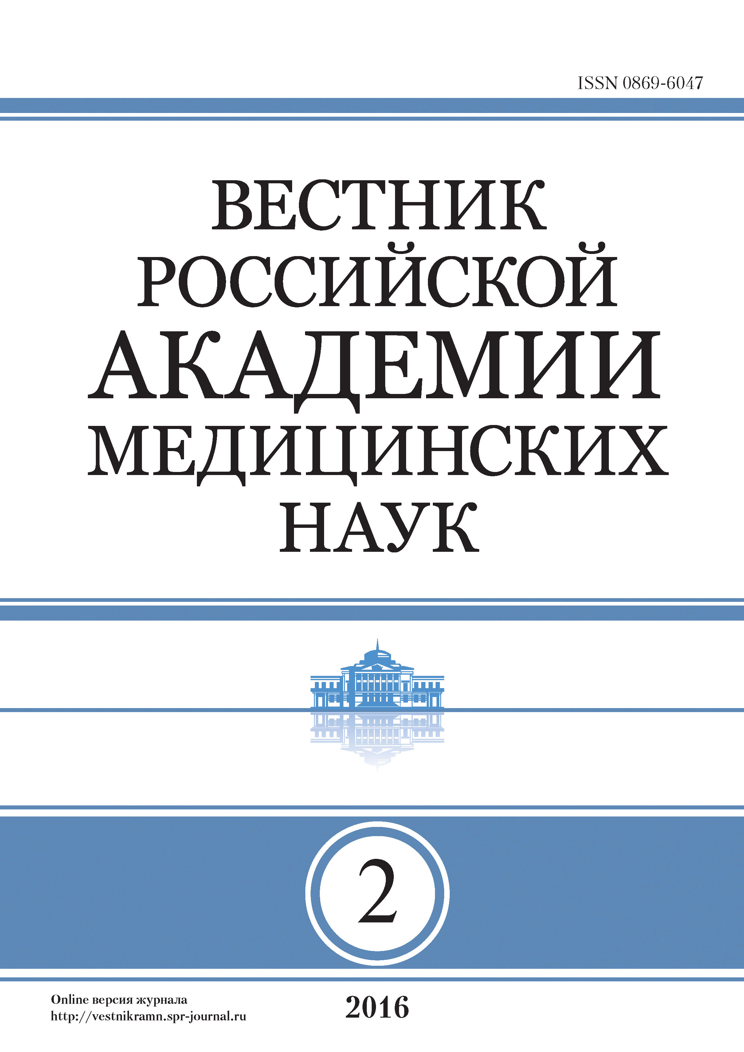 Обложка книги «Вестник Российской академии медицинских наук №2/2016»