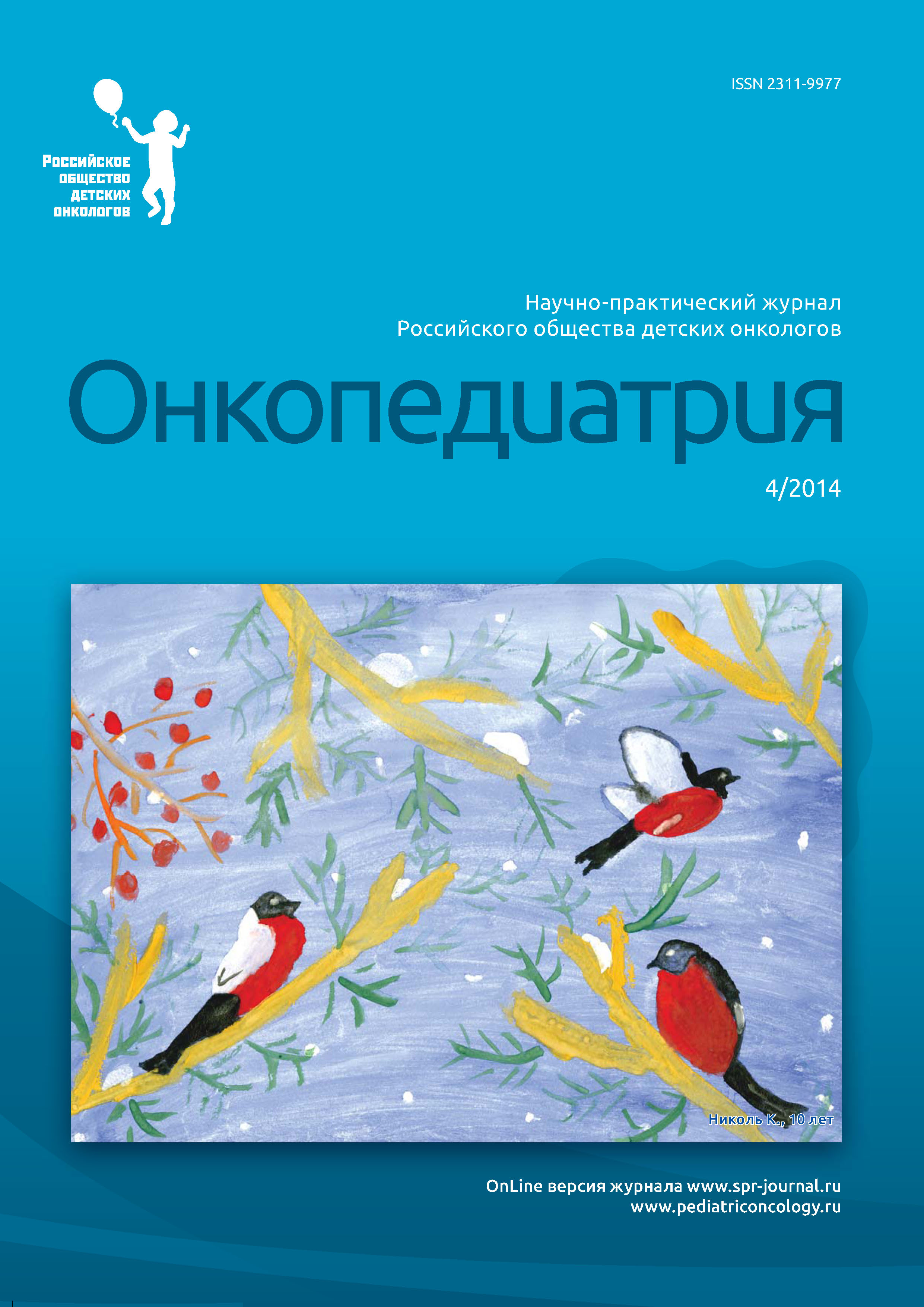 Обложка книги «Онкопедиатрия №4/2014»