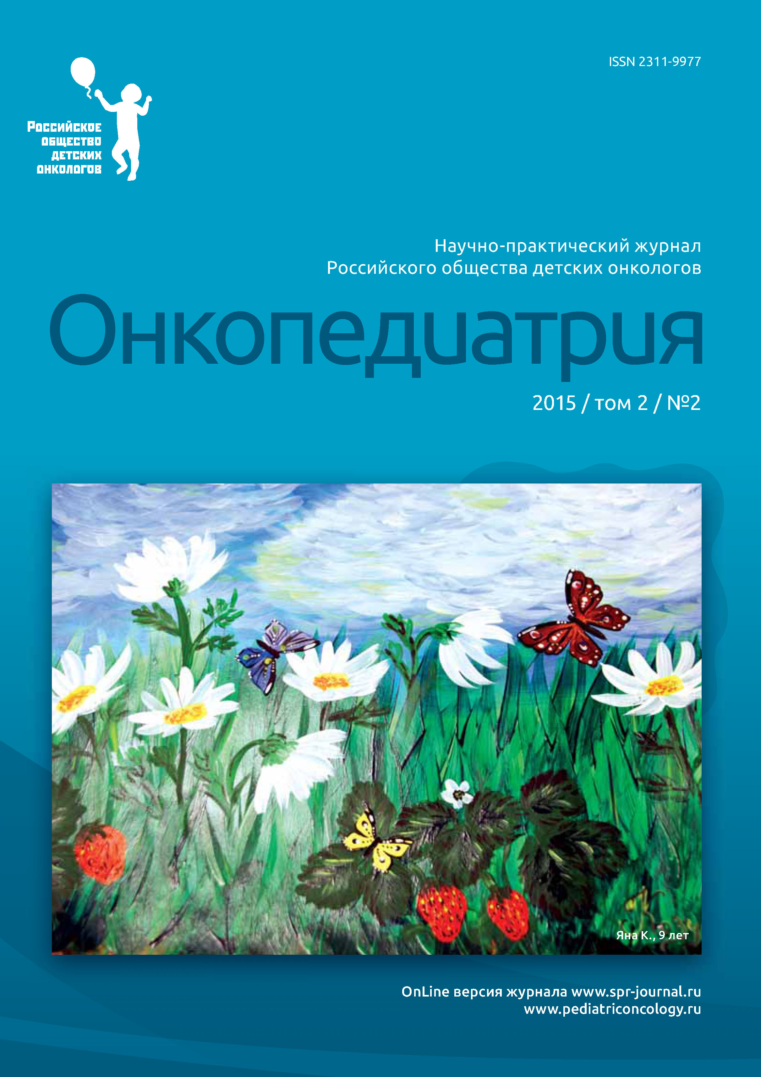 Обложка книги «Онкопедиатрия №2/2015»