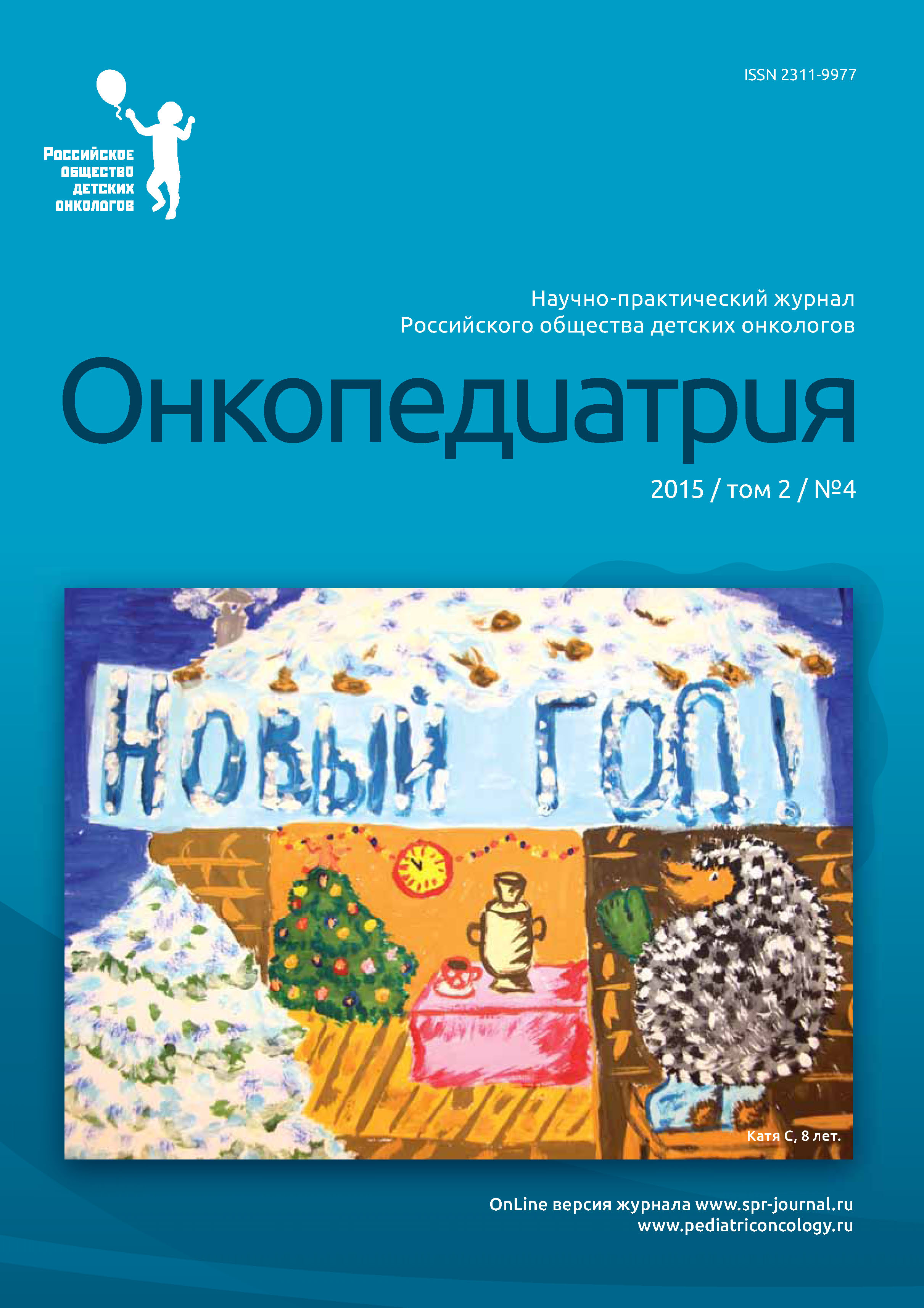 Обложка книги «Онкопедиатрия №4/2015»