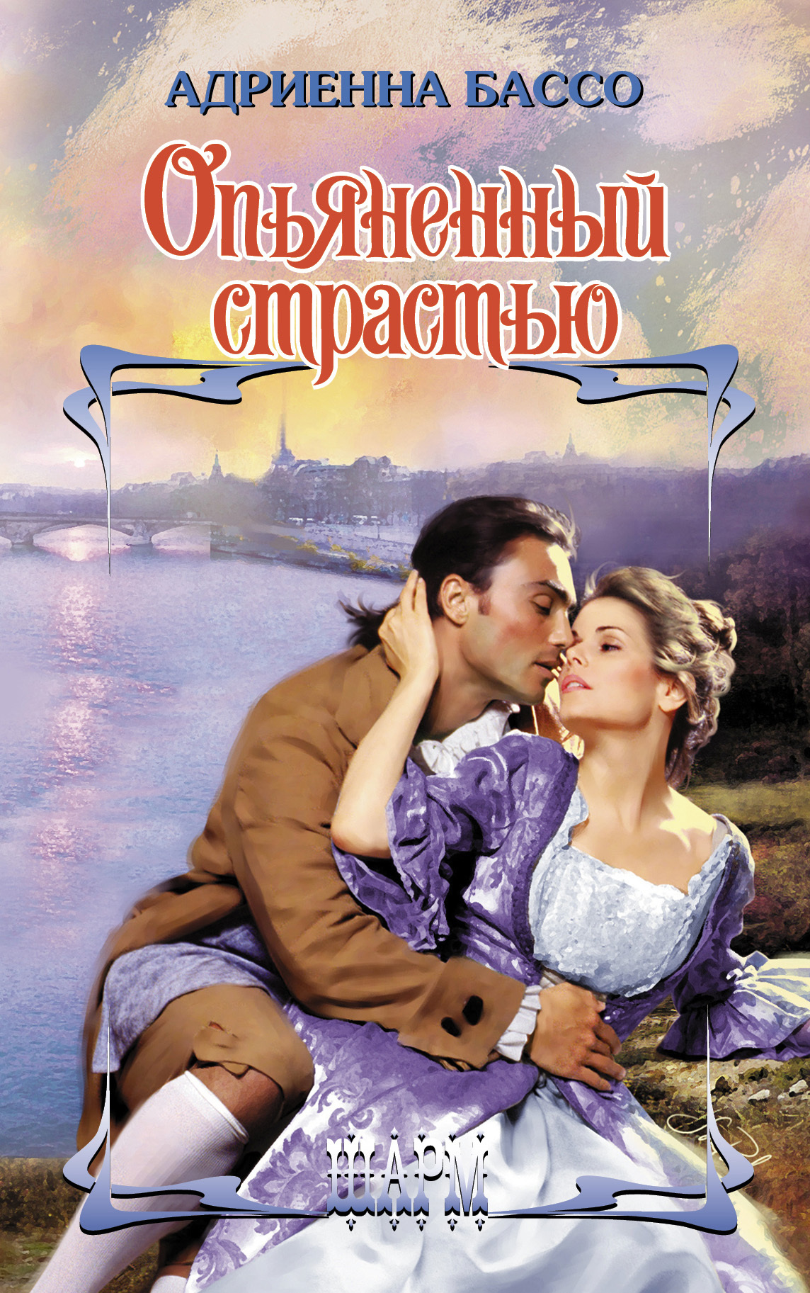 Обложка книги «Опьяненный страстью»