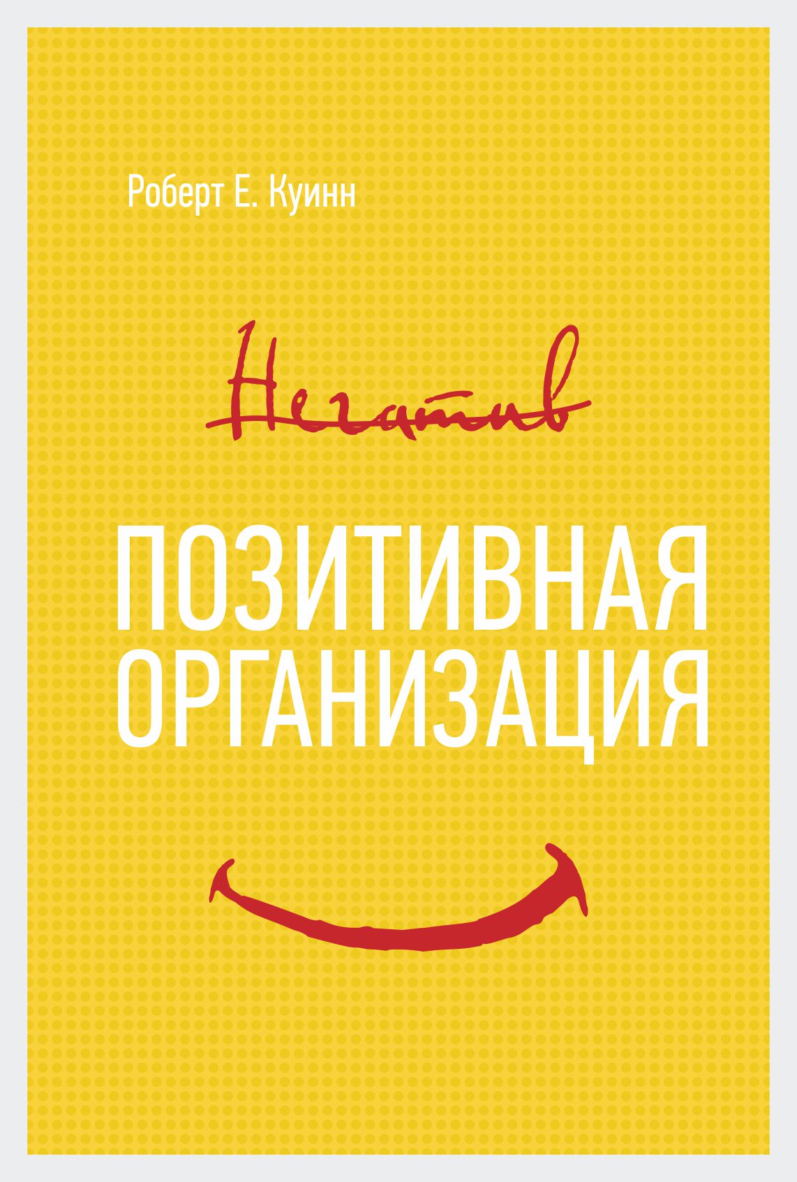 Обложка книги «Позитивная организация: Освобождение от стереотипов, принуждения, консерватизма»