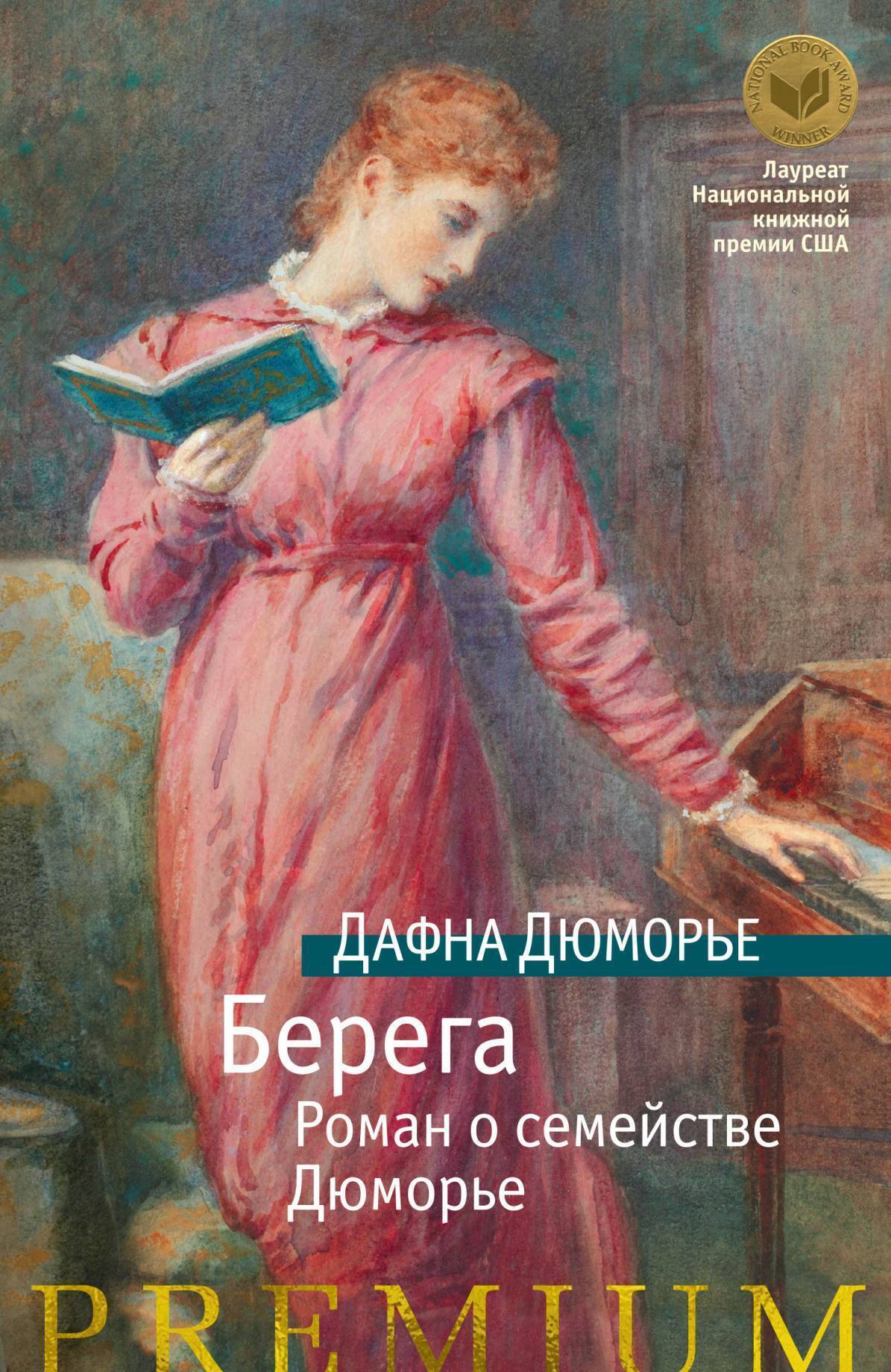 Обложка книги «Берега. Роман о семействе Дюморье»