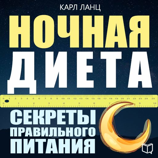 Обложка книги «Ночная диета»