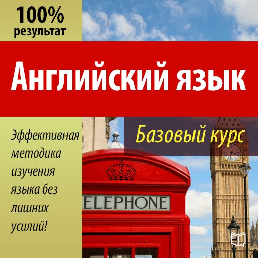 Обложка книги «Английский язык. Базовый курс»