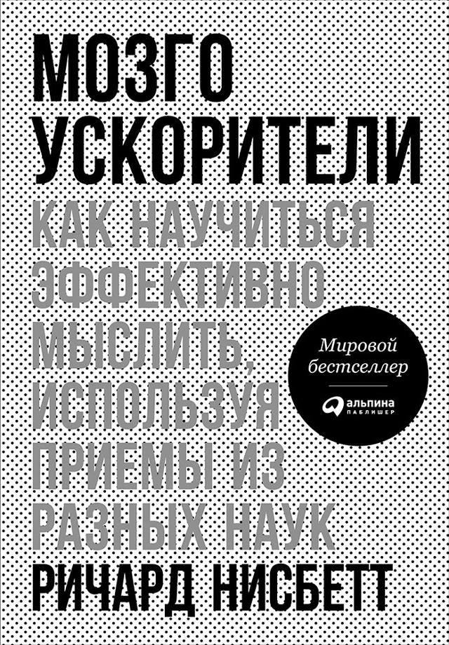 Обложка книги «Мозгоускорители. Как научиться эффективно мыслить, используя приемы из разных наук»