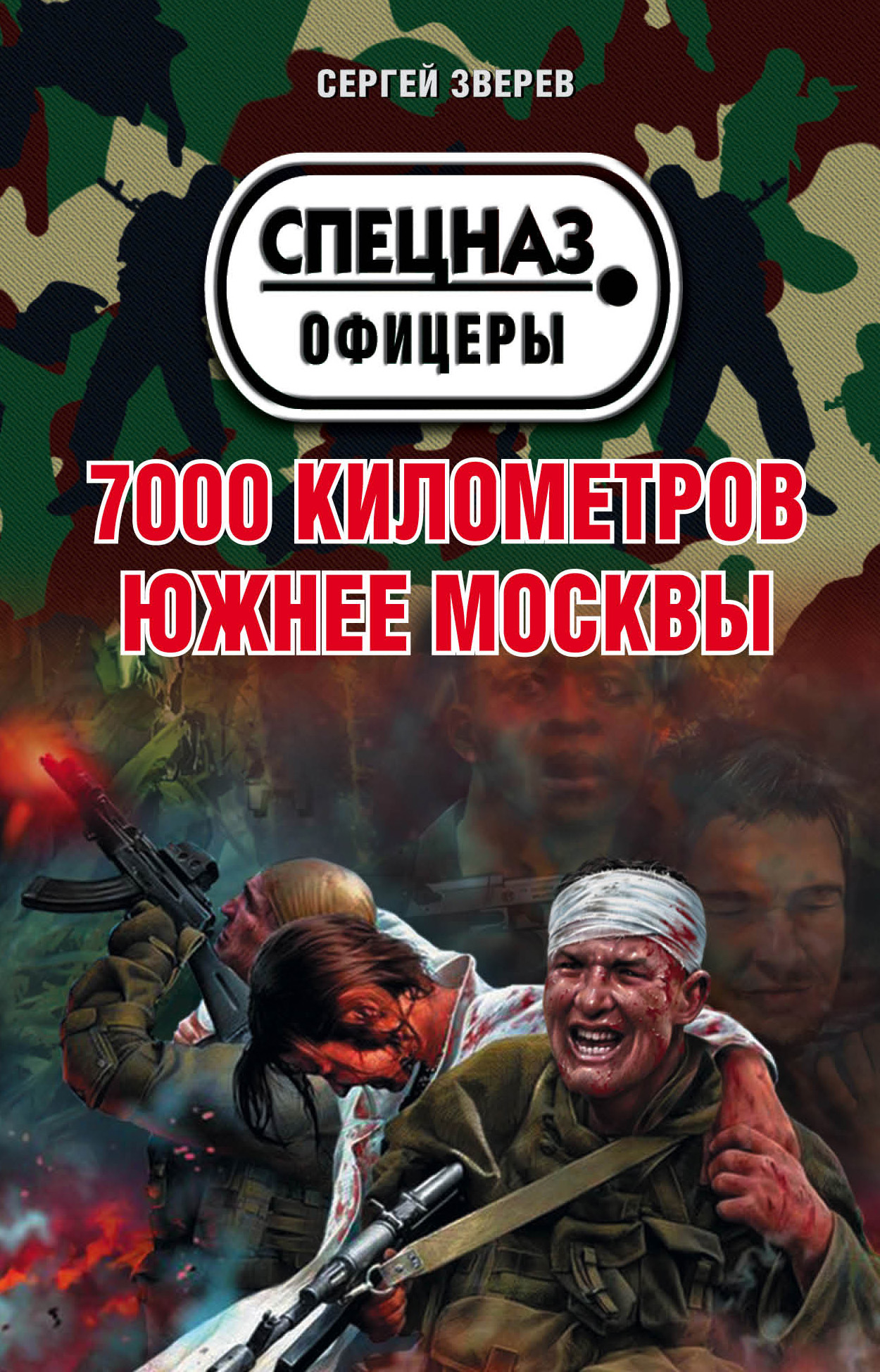 Обложка книги «7000 километров южнее Москвы»