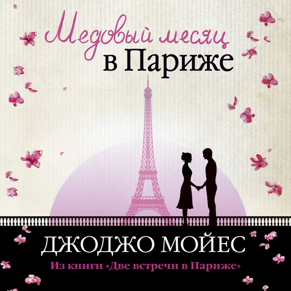 Обложка книги «Медовый месяц в Париже»