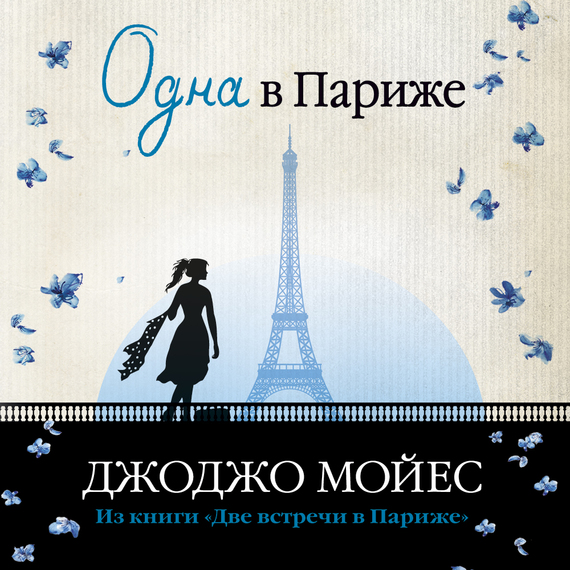 Обложка книги «Одна в Париже»