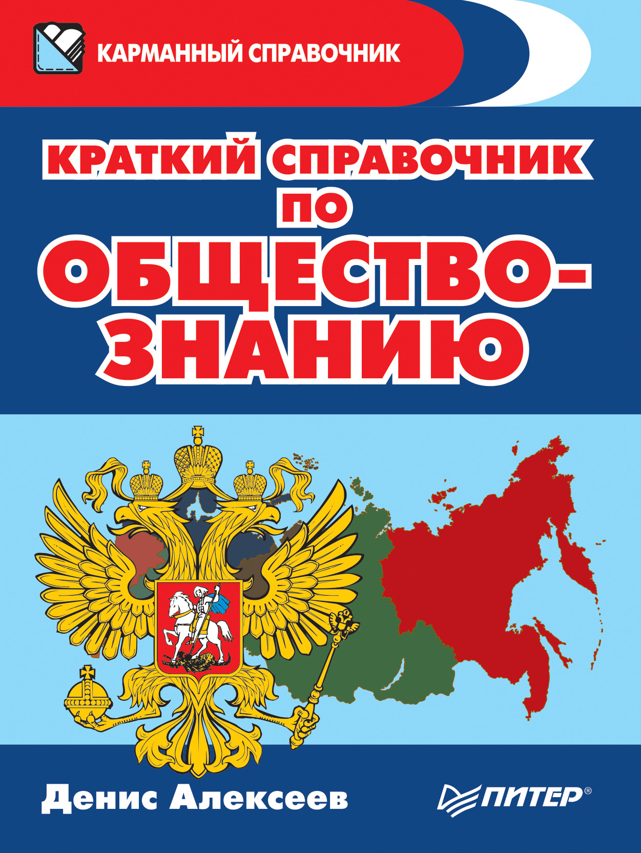 Обложка книги «Краткий справочник по обществознанию»