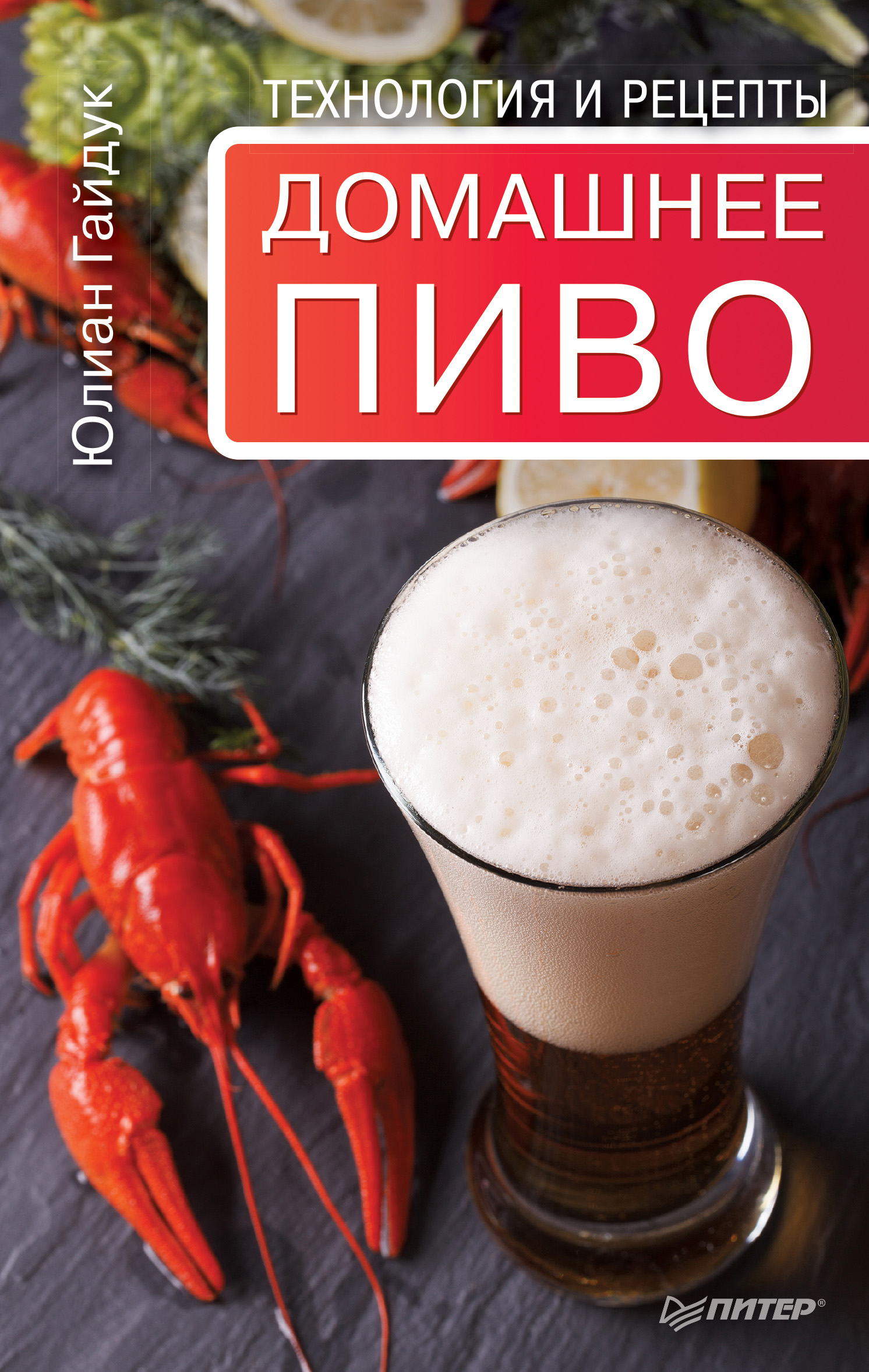 Обложка книги «Домашнее пиво. Технология и рецепты»