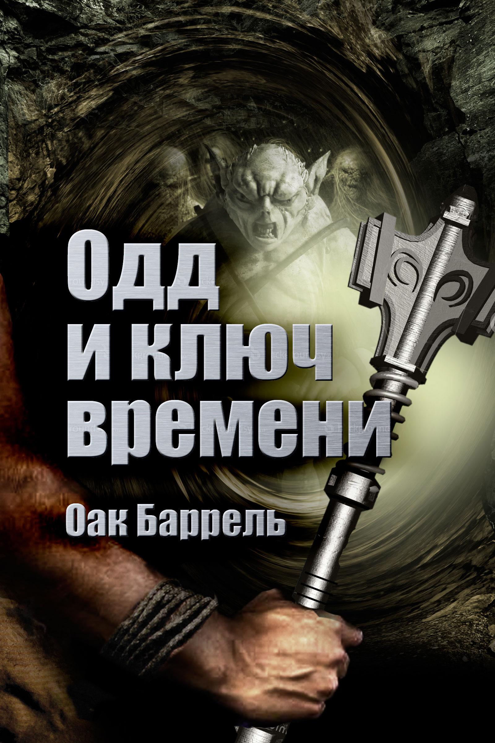 Обложка книги «Одд и Ключ времени»