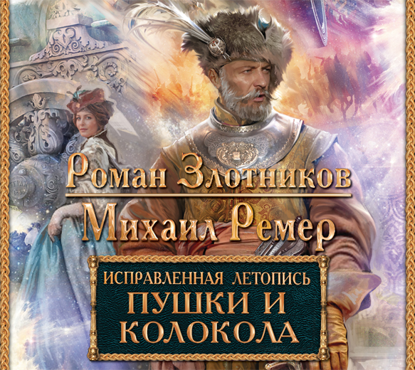 Обложка книги «Пушки и колокола»