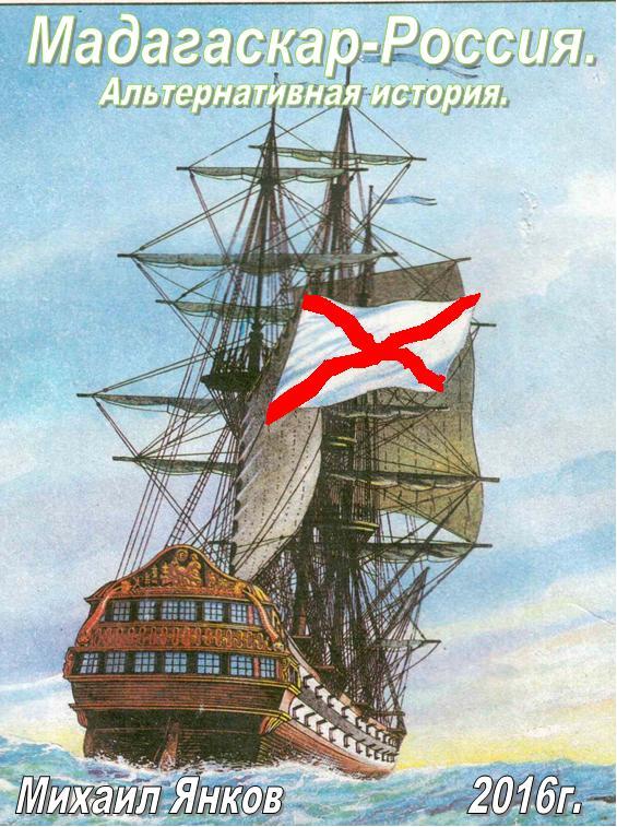 Обложка книги «Мадагаскар-Россия. Альтернативная история»