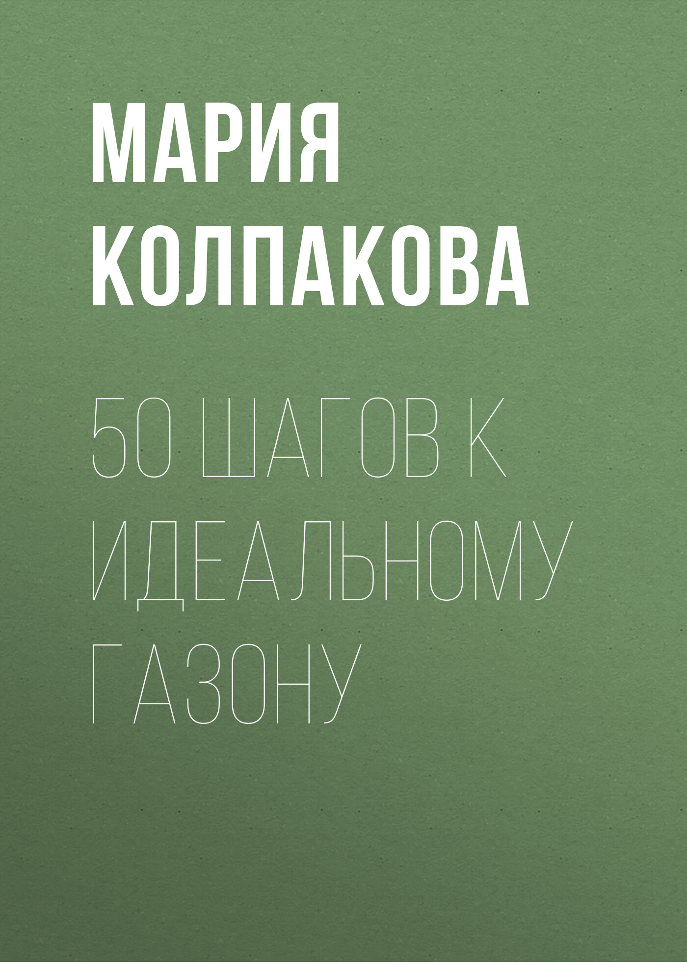 Обложка книги «50 шагов к идеальному газону»